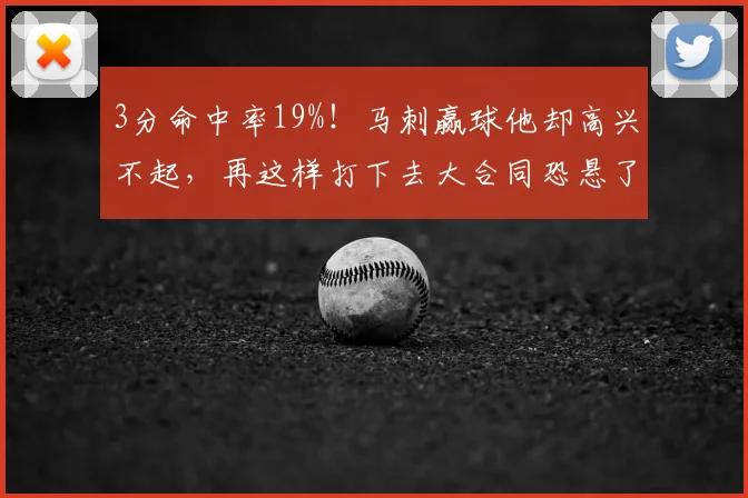 3分命中率19%！马刺赢球他却高兴不起，再这样打下去大合同恐悬了