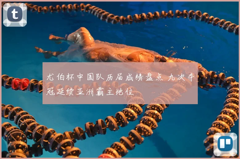 尤伯杯中国队历届成绩盘点 九次夺冠延续亚洲霸主地位