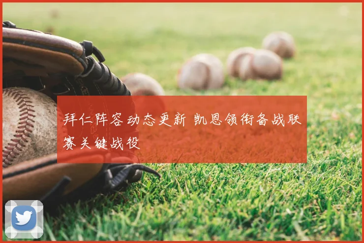 拜仁阵容动态更新 凯恩领衔备战联赛关键战役